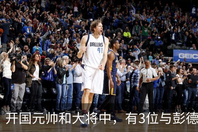 开国元帅和大将中，有3位与彭德怀不睦，背后到底藏了什么梁子？