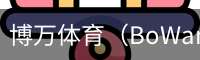 博万体育